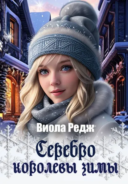 Виола Редж «Серебро королевы зимы» скачать бесплатно