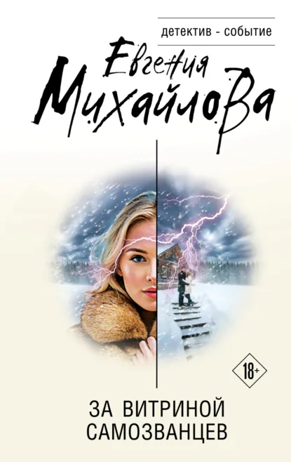 Евгения Михайлова «За витриной самозванцев» скачать бесплатно