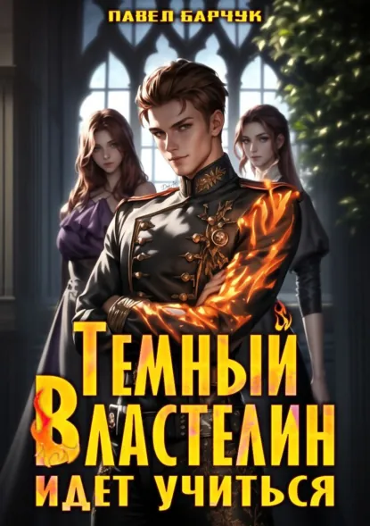Павел Барчук «Тёмный Властелин идёт учиться» скачать бесплатно