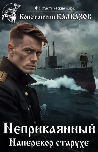 Константин Калбазов «Неприкаянный. Наперекор старухе» скачать бесплатно