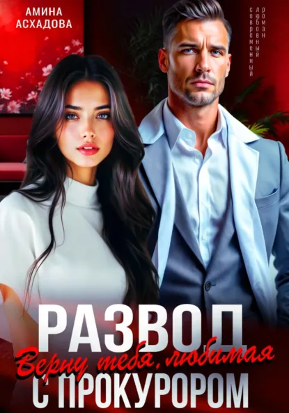 Амина Асхадова «Развод с прокурором. Верну тебя, любимая» скачать бесплатно