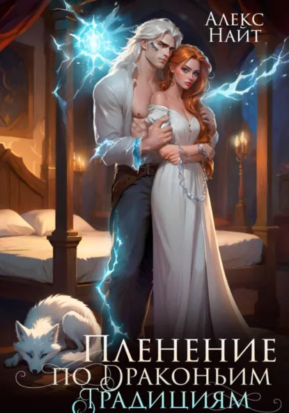 Алекс Найт «Пленение по драконьим традициям. Узница серебряного лорда» скачать бесплатно