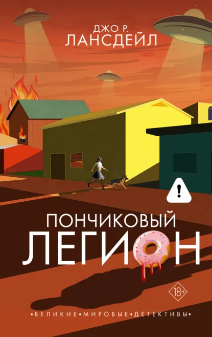 Джо Р. Лансдейл «Пончиковый легион» скачать бесплатно