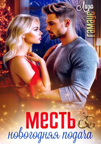 Лиза Гамаус «Месть. Новогодняя подача» скачать бесплатно
