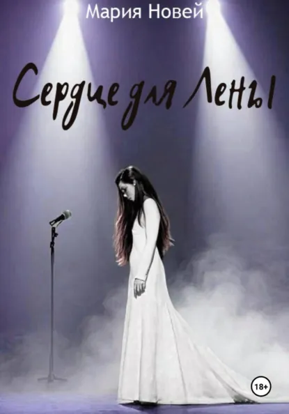 Мария Новей «Сердце для Лены» скачать бесплатно
