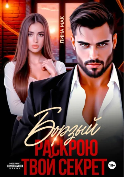 Лина Мак «Борзый. Раскрою твой секрет» скачать бесплатно
