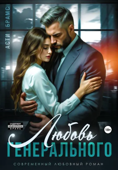 Asti Brams «Любовь генерального» скачать бесплатно