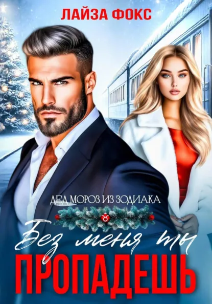 Лайза Фокс «Без меня ты пропадешь» скачать бесплатно