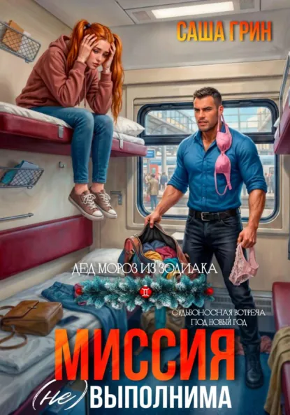 Саша Грин «Миссия (не)выполнима!» скачать бесплатно