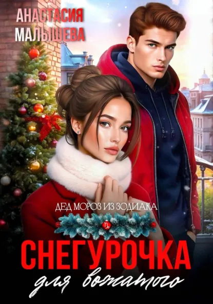 Анастасия Малышева «Снегурочка для вожатого» скачать бесплатно