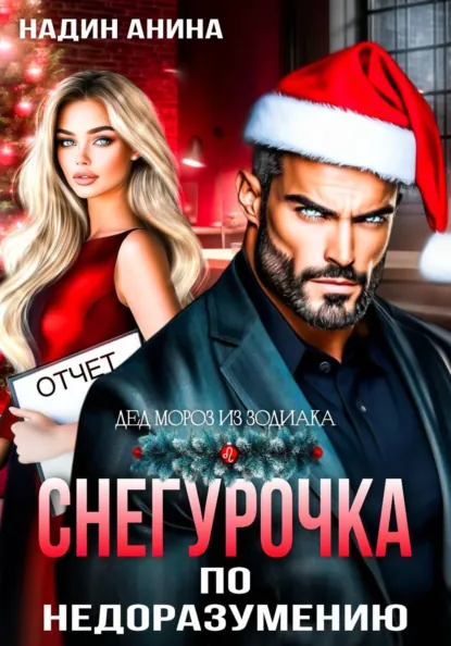 Надин Анина «Снегурочка по недоразумению» скачать бесплатно