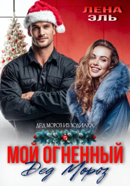 Лена Эль «Мой огненный Дед Мороз» скачать бесплатно