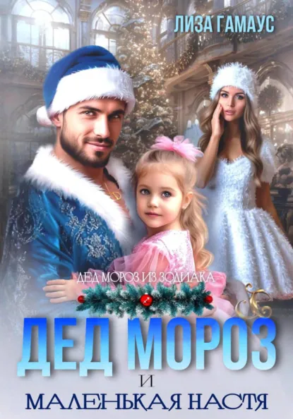 Лиза Гамаус «Дед Мороз и маленькая Настя» скачать бесплатно