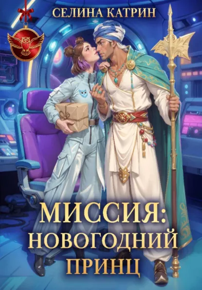 Селина Катрин «Миссия: Новогодний принц» скачать бесплатно