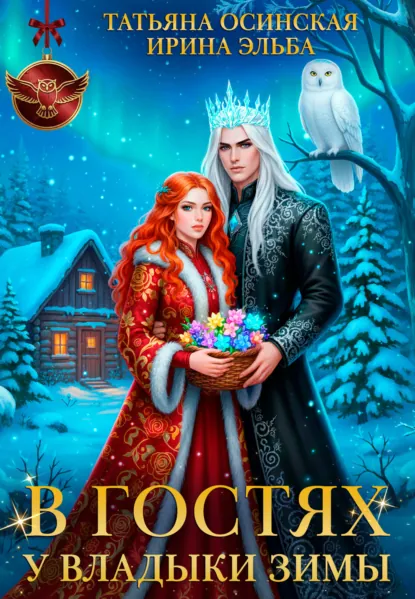 Ирина Эльба «В гостях у владыки Зимы» скачать бесплатно