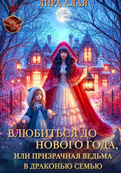 Лира Алая «Влюбиться до Нового Года, или призрачная ведьма в драконью семью» скачать бесплатно