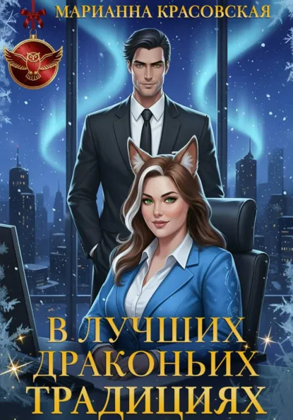 Марианна Красовская «В лучших драконьих традициях» скачать бесплатно
