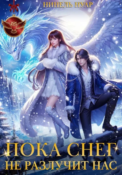 Нинель Нуар «Пока снег не разлучит нас» скачать бесплатно