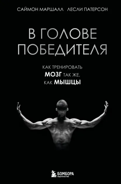 Саймон Маршалл «В голове победителя. Как тренировать мозг так же, как мышцы» скачать бесплатно