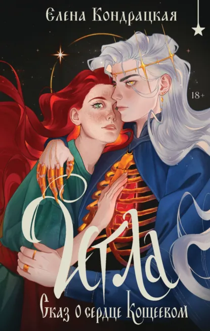 Елена Кондрацкая «Игла. Сказ о сердце Кощеевом» скачать бесплатно