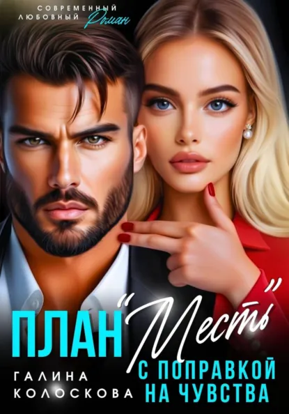 Галина Колоскова «Развод. План «Месть» с поправкой на чувства» скачать бесплатно