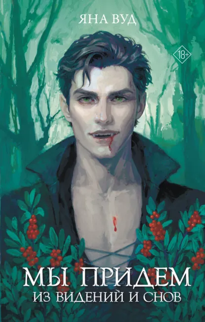 Яна Вуд «Мы придём из видений и снов» скачать бесплатно