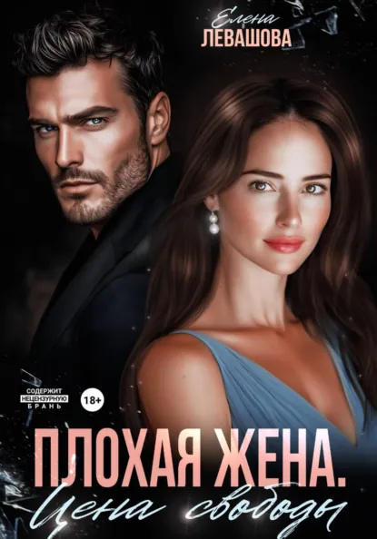 Елена Левашова «Плохая жена. Цена свободы» скачать бесплатно
