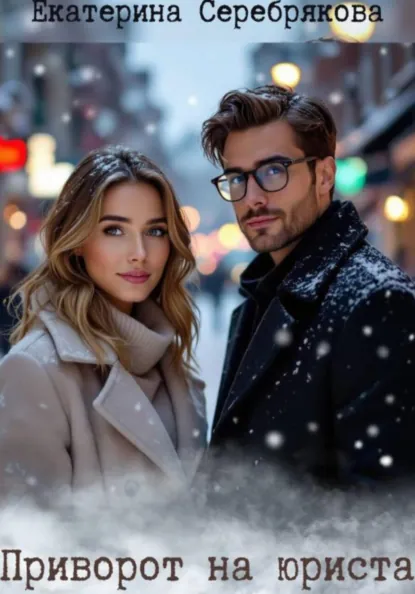 Екатерина Серебрякова «Приворот на юриста» скачать бесплатно