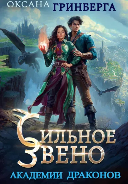 Оксана Гринберга «Сильное звено Академии Драконов» скачать бесплатно