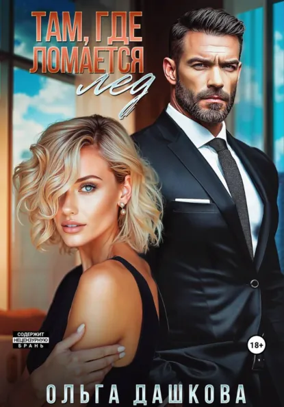 Ольга Дашкова «Там, где ломается лед» скачать бесплатно