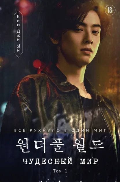 Ким Джи Ын «Чудесный мир. Том 1» скачать бесплатно