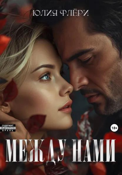 Юлия Флёри «Между нами» скачать бесплатно