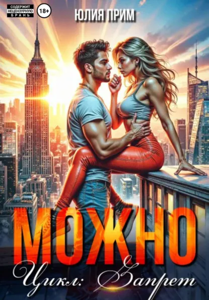 Юлия Прим «Можно» скачать бесплатно