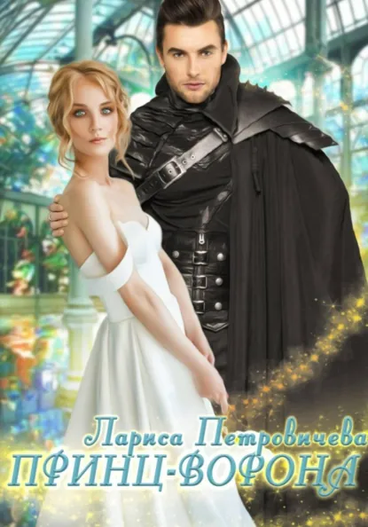 Лариса Петровичева «Принц-Ворона» скачать бесплатно