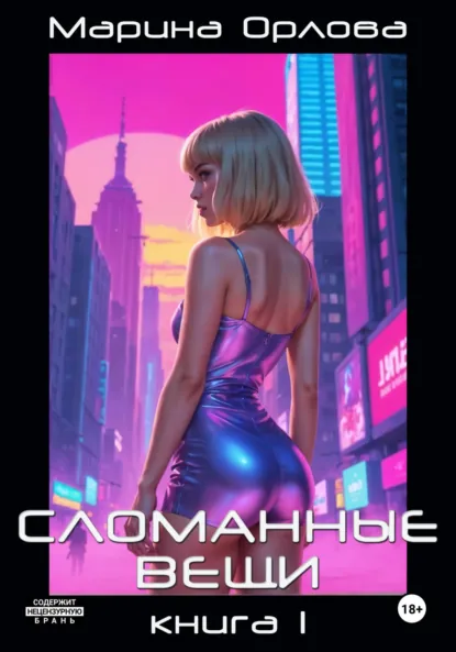 Марина Орлова «Сломанные вещи. Книга 1» скачать бесплатно