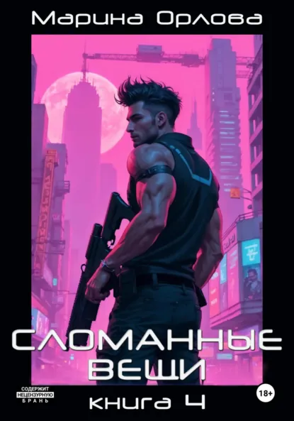 Марина Орлова «Сломанные вещи. Книга 4» скачать бесплатно