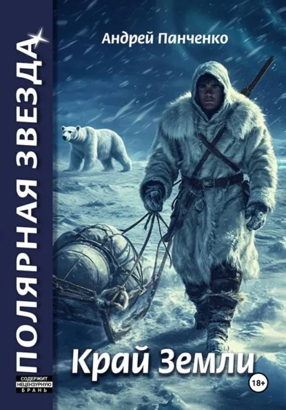 Андрей Панченко «Край Земли» скачать бесплатно