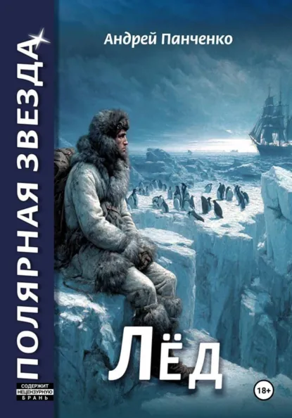 Андрей Панченко «Лёд» скачать бесплатно