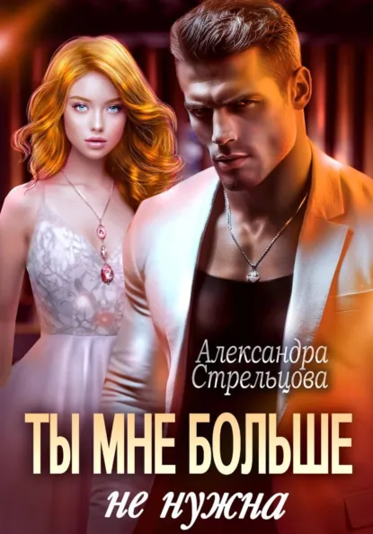Александра Стрельцова «Ты мне больше не нужна» скачать бесплатно