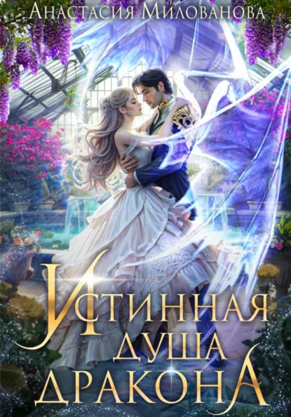 Анастасия Милованова «Истинная душа дракона» скачать бесплатно