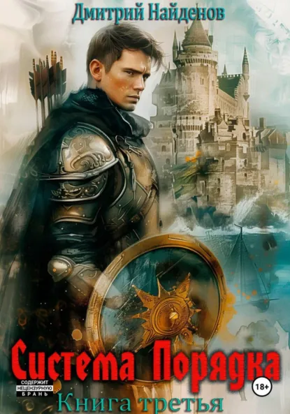 Дмитрий Найденов «Система Порядка. Книга третья» скачать бесплатно