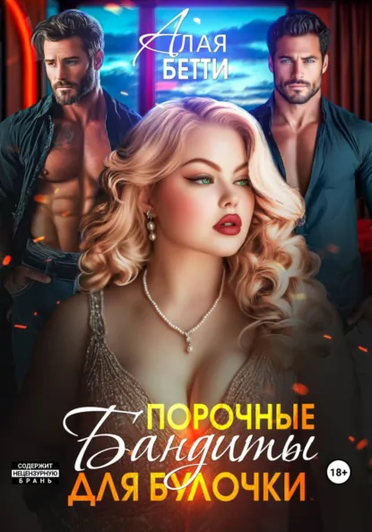 Бетти Алая «Порочные бандиты для булочки» скачать бесплатно