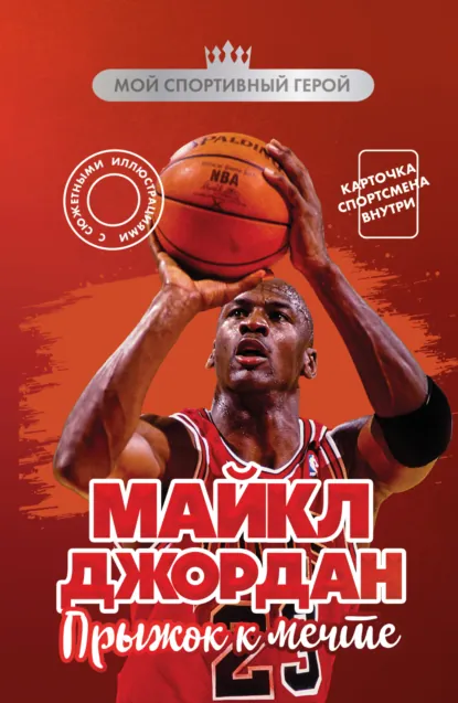 Никита Бирюков «Майкл Джордан. Прыжок к мечте» скачать бесплатно