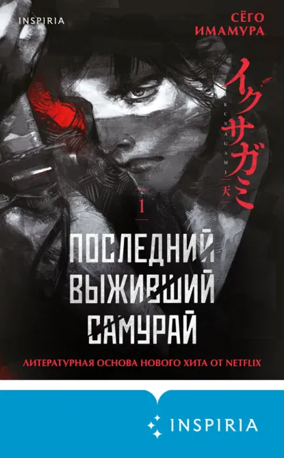 Сёго Имамура «Последний выживший самурай. Том 1» скачать бесплатно