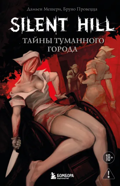 Дамьен Мешери «Silent Hill. Тайны туманного города» скачать бесплатно