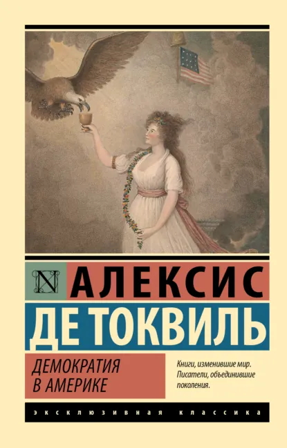 Алексис де Токвиль «Демократия в Америке» скачать бесплатно