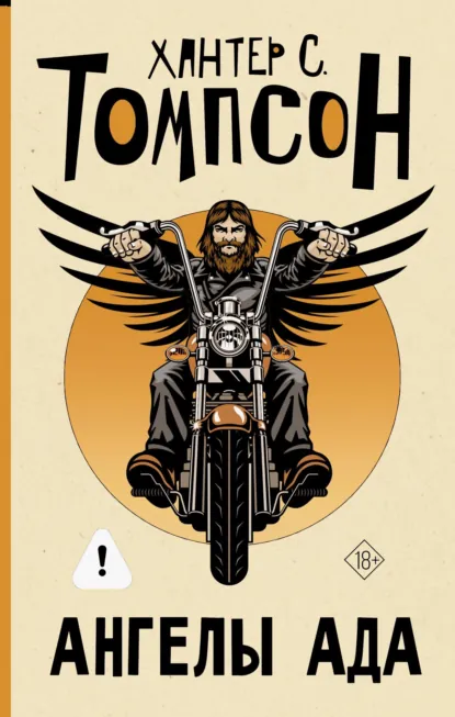 Хантер Томпсон «Ангелы Ада» скачать бесплатно