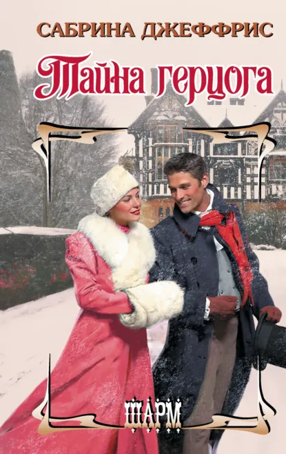 Сабрина Джеффрис «Тайна герцога» скачать бесплатно