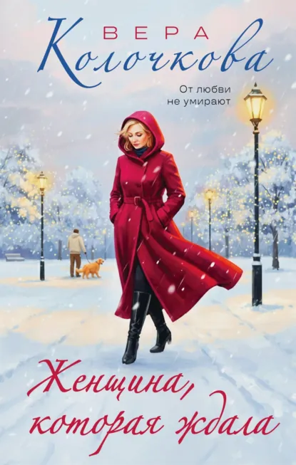 Вера Колочкова «Женщина, которая ждала» скачать бесплатно