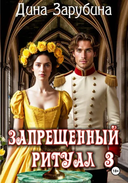 Дина Зарубина «Запрещенный ритуал – 3» скачать бесплатно